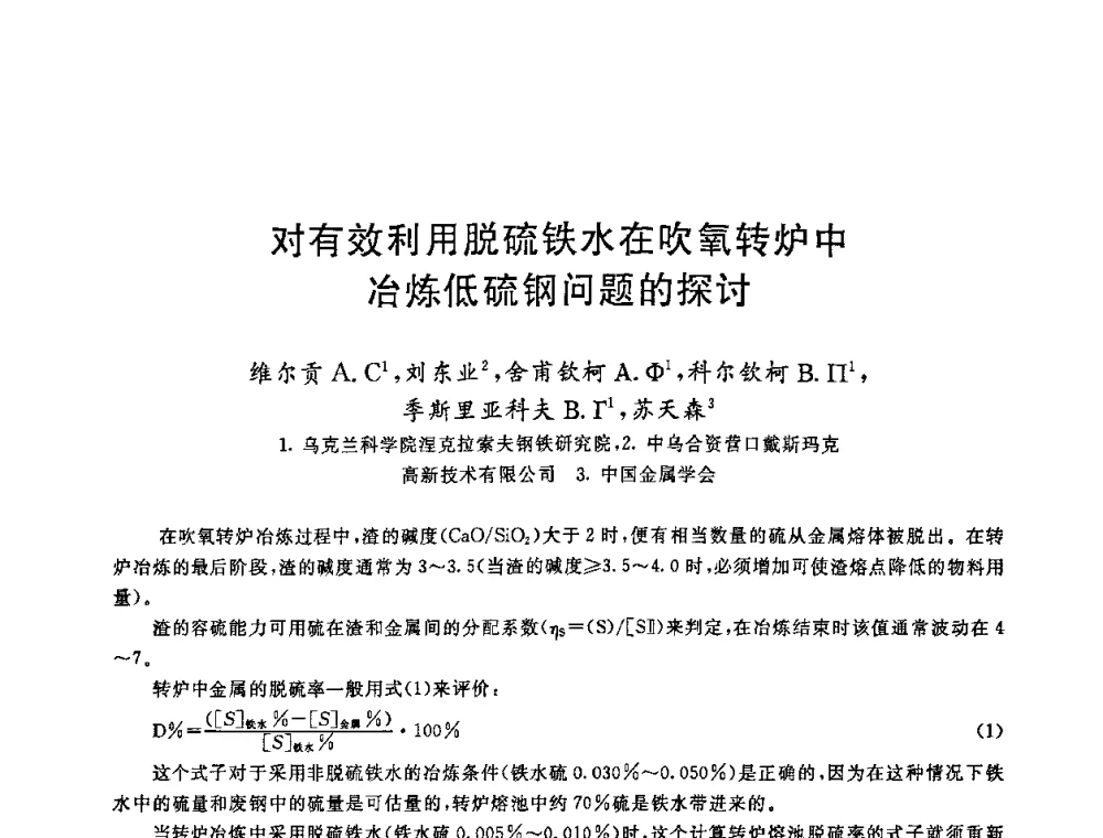 对有效利用脱硫铁水在吹氧转炉中冶炼低硫钢问题的探讨 - 2008年全国炼钢—连铸生产技术会议