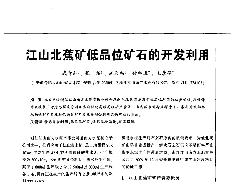 江山北蕉矿低品位矿石的开发利用 - 2010水泥矿山开采和资源综合利用技术论坛