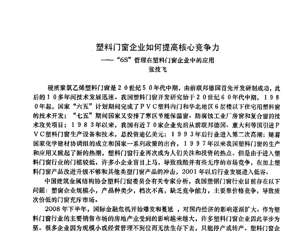 塑料门窗企业如何提高核心竞争力--6S管理在塑料门窗企业中的应用 - 2009年全国塑料门窗行业年会