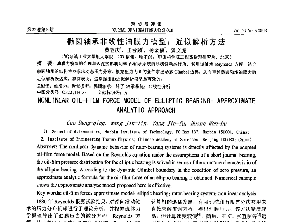 椭圆轴承非线性油膜力模型_近似解析方法 - 第8届全国转子动力学学术讨论会