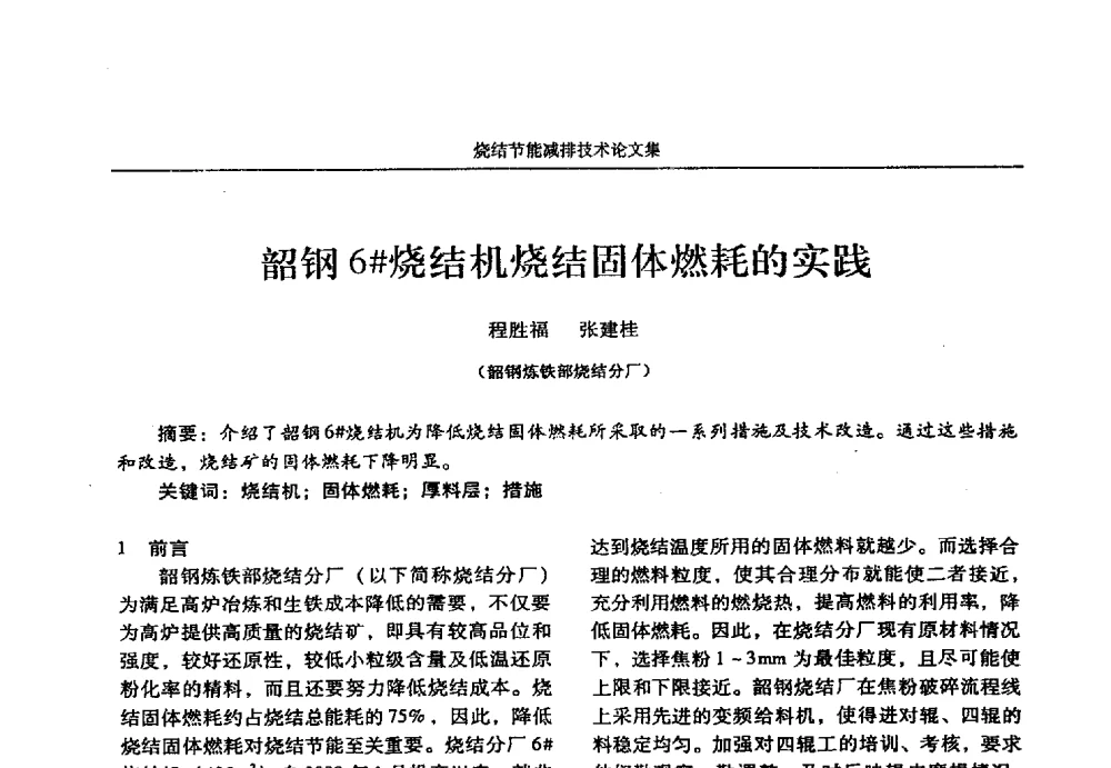 韶钢6#烧结机烧结固体燃耗的实践 - 华西冶金论坛第25届(北京)会议暨全国冶金节能减排暨工业炉节能技术研讨会——烧结节能减排技术论文集