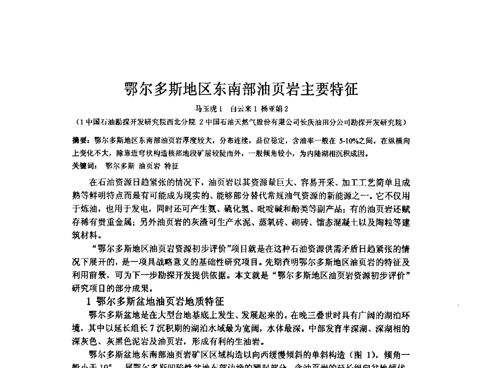 鄂尔多斯地区东南部油页岩主要特征 - 矿床地质勘查及矿产资源开发利用生态补偿交流研讨会