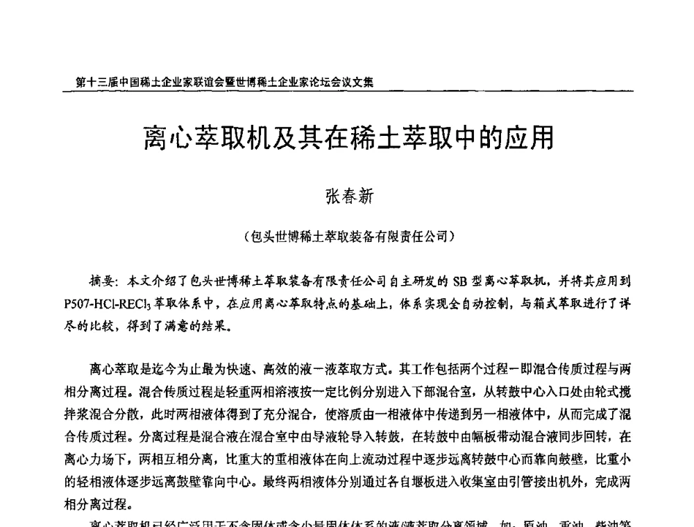 离心萃取机及其在稀土萃取中的应用 - 第十三届中国稀土企业家联谊会暨世博稀土企业家论坛