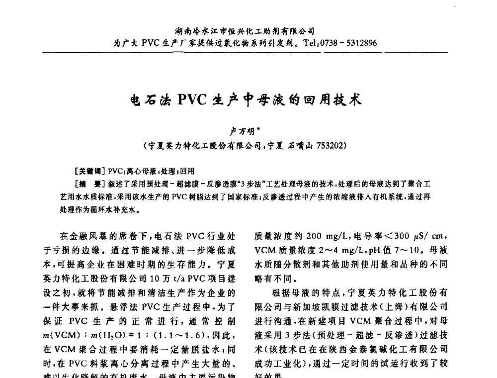 电石法PVC生产中母液的回用技术 - 第31届全国聚氯乙烯行业技术年会暨“佳华杯”论文交流会