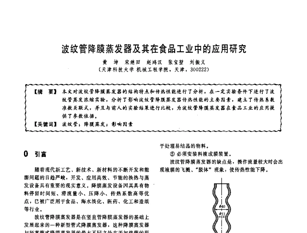 波纹管降膜蒸发器及其在食品工业中的应用研究 - 第十一届全国高等学校过程装备与控制工程专业教学改革与学科建设成果校际交流会