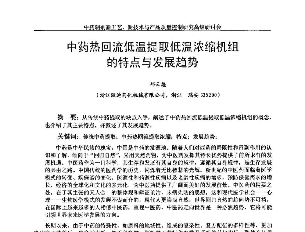 中药热回流低温提取低温浓缩机组的特点与发展趋势 - 中药制剂新工艺、新技术与产品质量控制研究高级研讨会