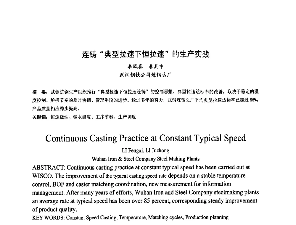 连铸“典型拉速下恒拉速”的生产实践 - 第四届发展中国家连铸国际会议