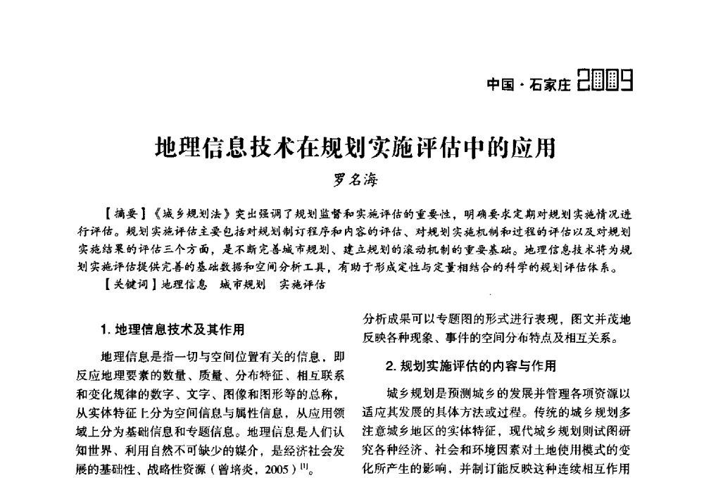 地理信息技术在规划实施评估中的应用 - 2009中国城市规划信息化年会