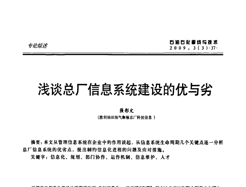 浅谈总厂信息系统建设的优与劣 - 中国石油石化数字管道信息化建设论坛暨燃气管网安全、经济、运营技术交流研讨会