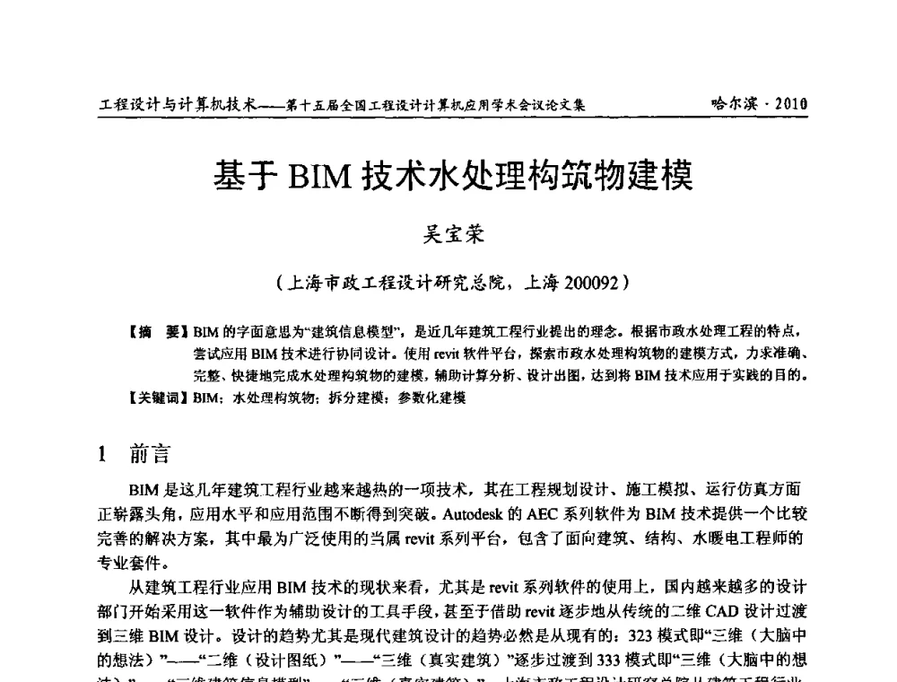 基于BIM技术水处理构筑物建模 - 第十五届全国工程设计计算机应用学术会议