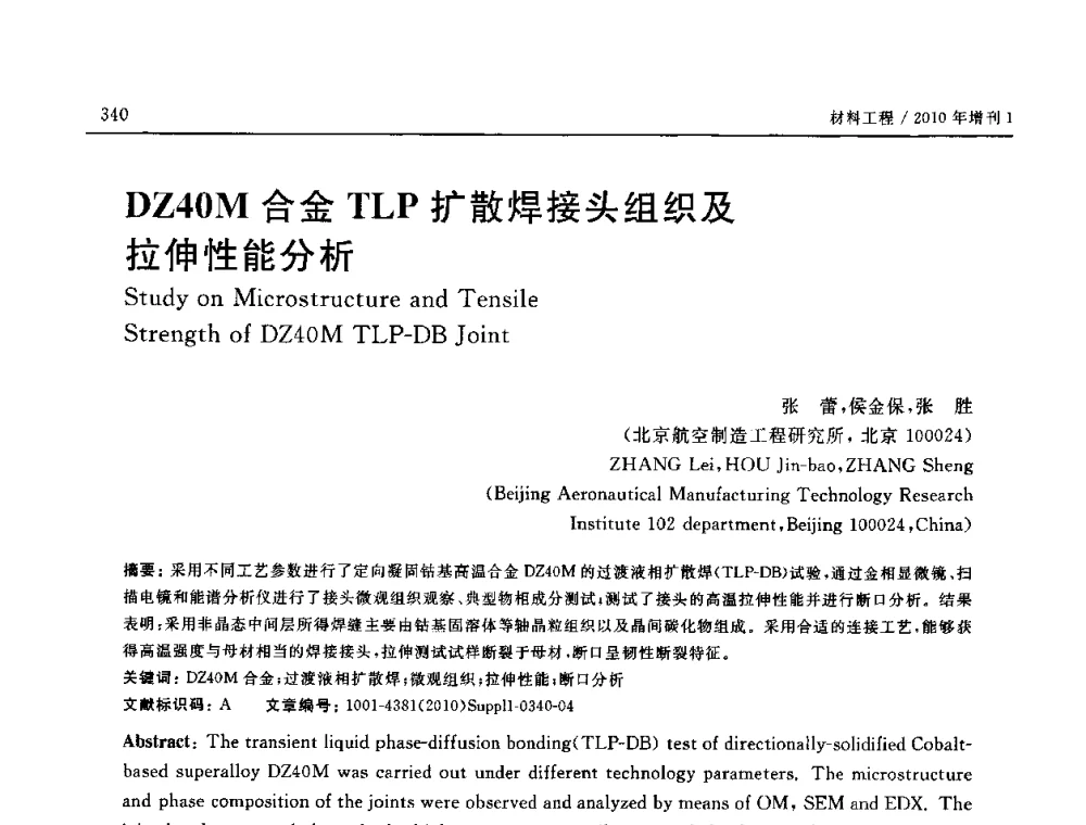 DZ40M合金TLP扩散焊接头组织及拉伸性能分析 - SAMPE China 2010和第九届先进材料技术研讨会