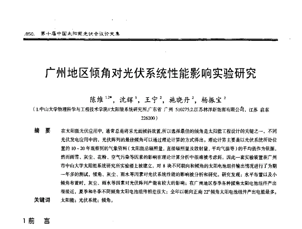 广州地区倾角对光伏系统性能影响实验研究 - 第十届中国太阳能光伏会议