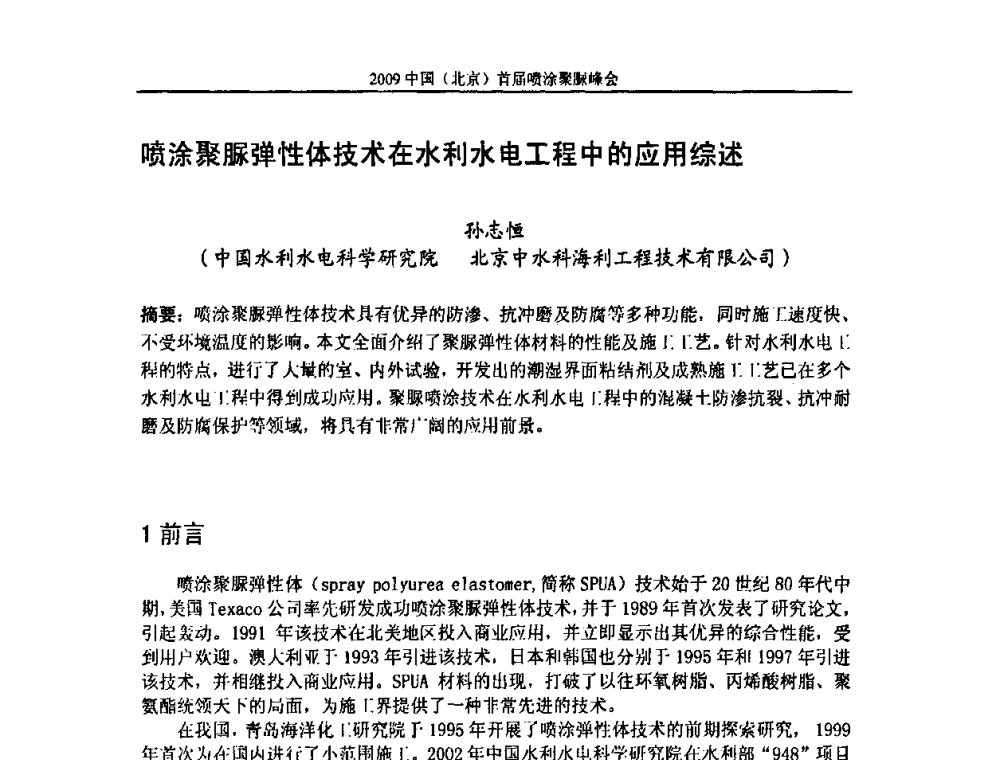 喷涂聚脲弹性体技术在水利水电工程中的应用综述 - 2009中国(北京)首届喷涂聚脲峰会