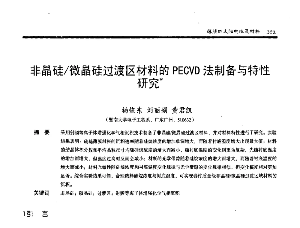 非晶硅_微晶硅过渡区材料的PECVD法制备与特性研究 - 第十届中国太阳能光伏会议