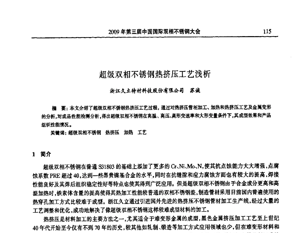 超级双相不锈钢热挤压工艺浅析 - 2009年第三届中国国际双相不锈钢大会