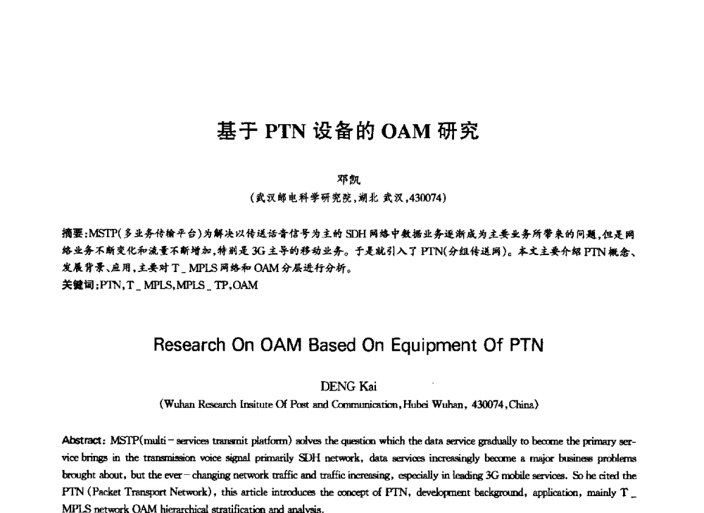 基于PTN设备的OAM研究 - 中国通信学会第六届学术年会