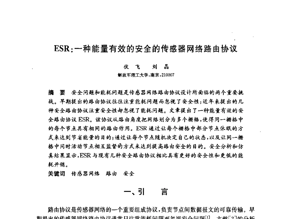 ESR_一种能量有效的安全的传感器网络路由协议 - 第六届中国信息和通信安全学术会议(CCICS2009)