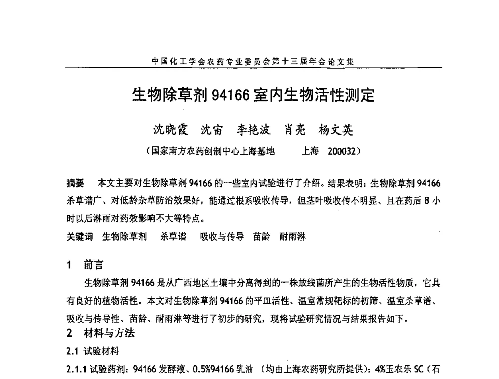 生物除草剂94166室内生物活性测定 - 中国化工学会农药专业委员会第十三届年会