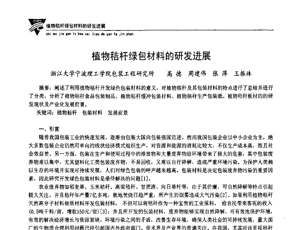 植物秸杆绿包材料的研发进展 - 第五届长三角科技论坛——循环经济与绿色包装论坛
