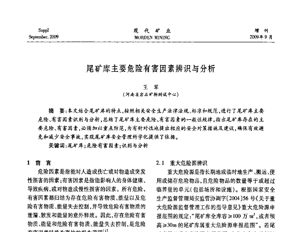 尾矿库主要危险有害因素辨识与分析 - 第九届中国选矿大会