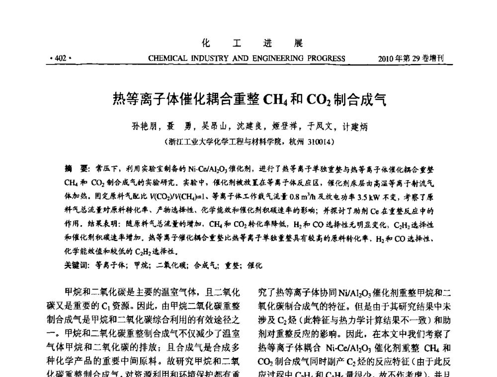 热等离子体催化耦合重整CH4和CO2制合成气 - 中国化工学会2010年年会暨第二届石油补充与替代能源开发利用技术论坛