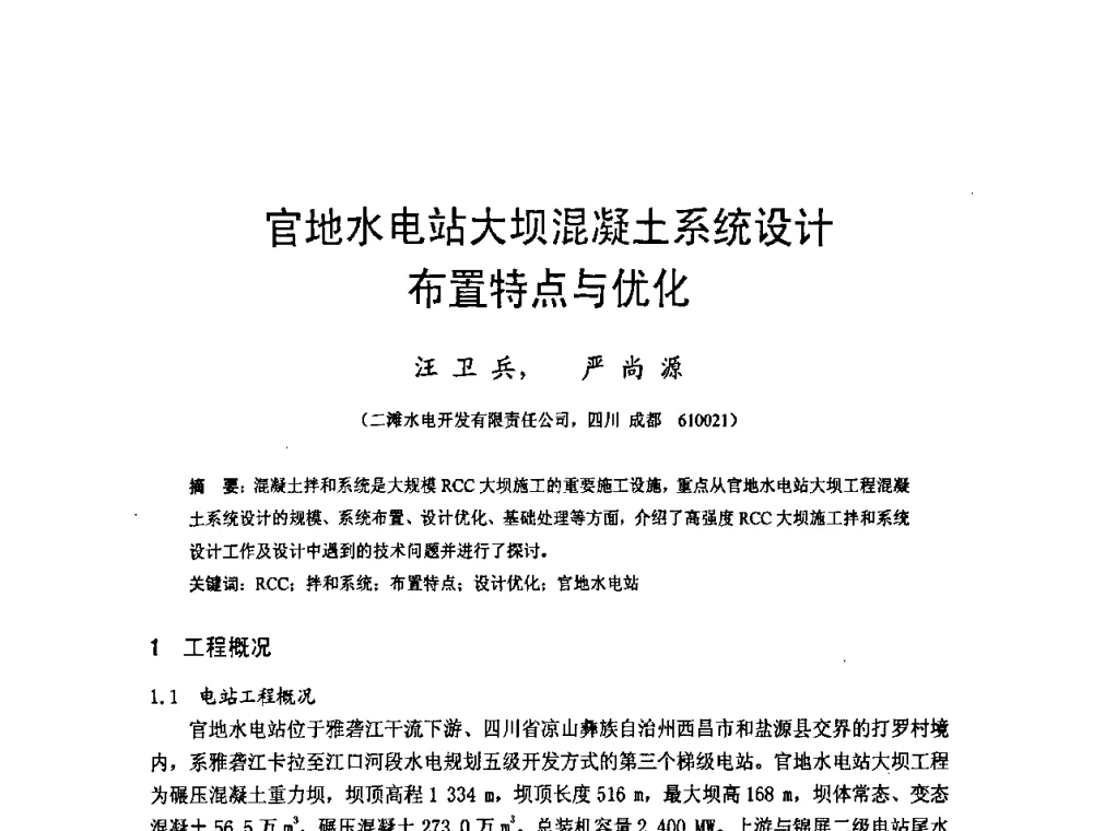 官地水电站大坝混凝土系统设计布置特点与优化 - 四川省水力发电工程学会2008年学术年会