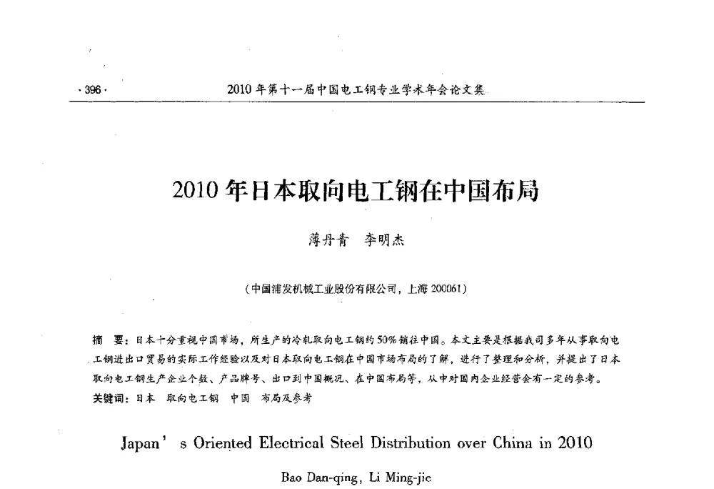 2010年日本取向电工钢在中国布局 - 第十一届中国电工钢专业学术年会