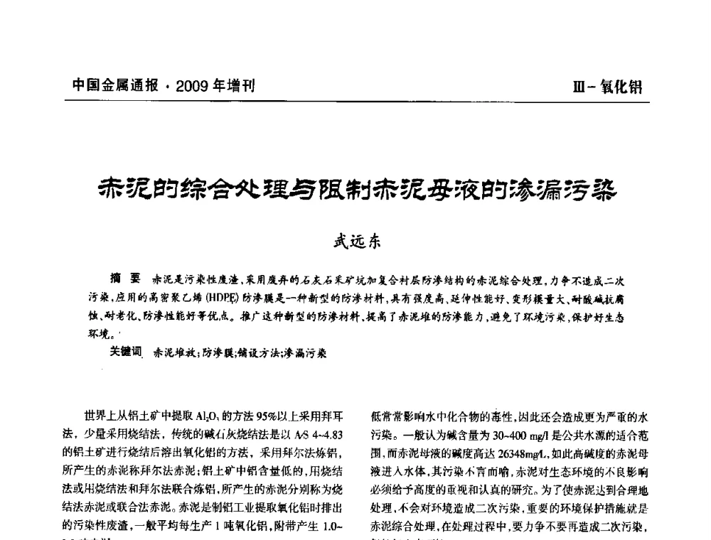 赤泥的综合处理与限制赤泥母液的渗漏污染 - 全国铝工业新技术推广暨节能减排经验交流会