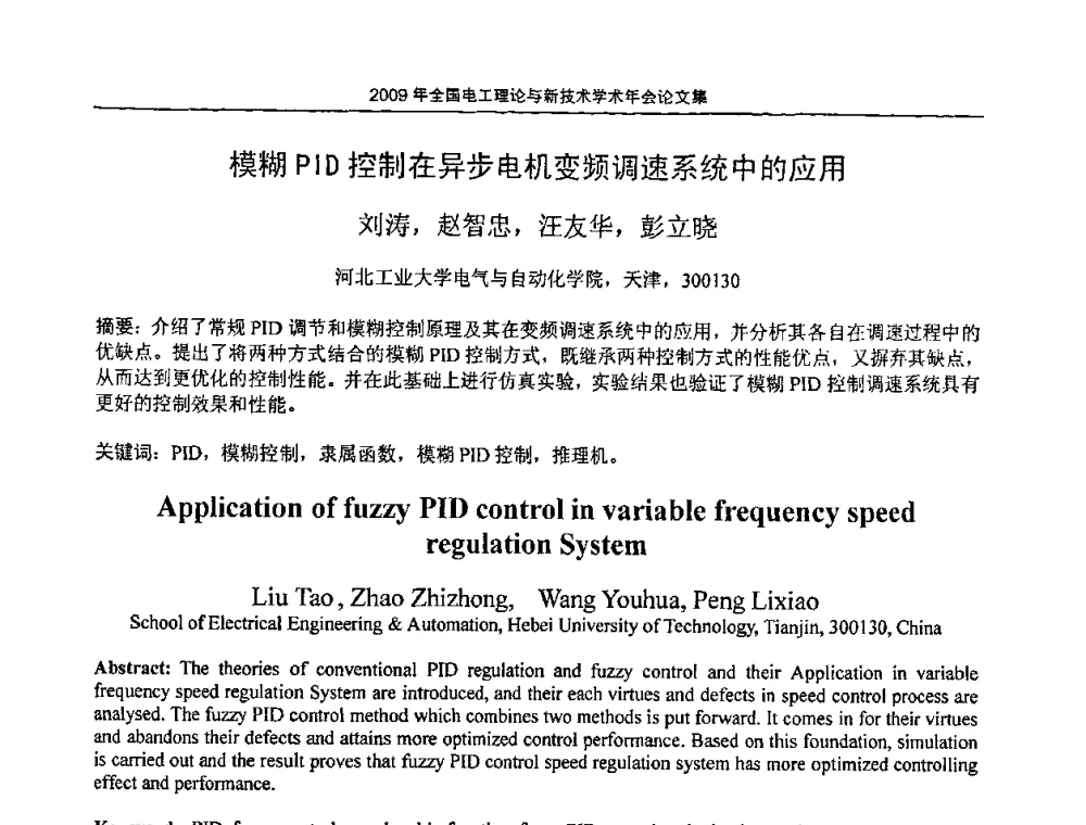 模糊PID控制在异步电机变频调速系统中的应用 - 2009年全国电工理论与新技术年会(CTATEE09)