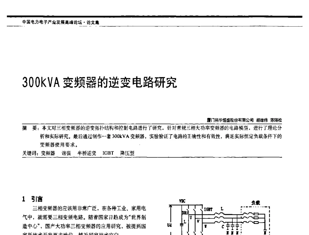 300kVA变频器的逆变电路研究 - 中国电器工业协会电力电子分会成立20周年庆典大会暨高峰论坛