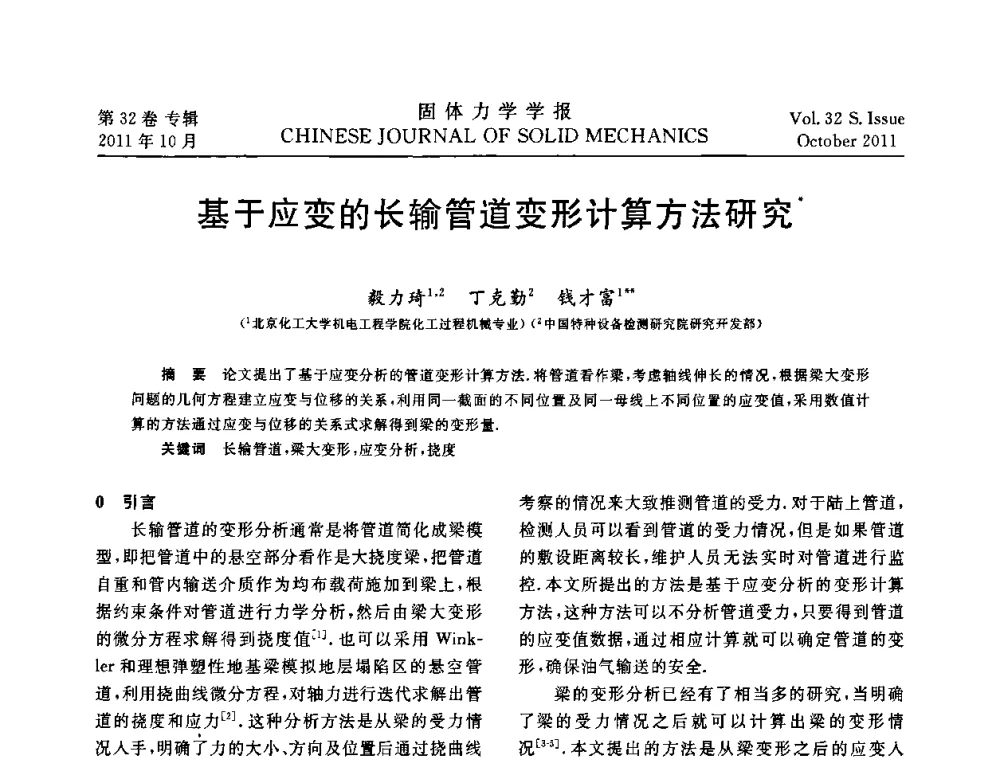 基于应变的长输管道变形计算方法研究 - 2010全国固体力学大会