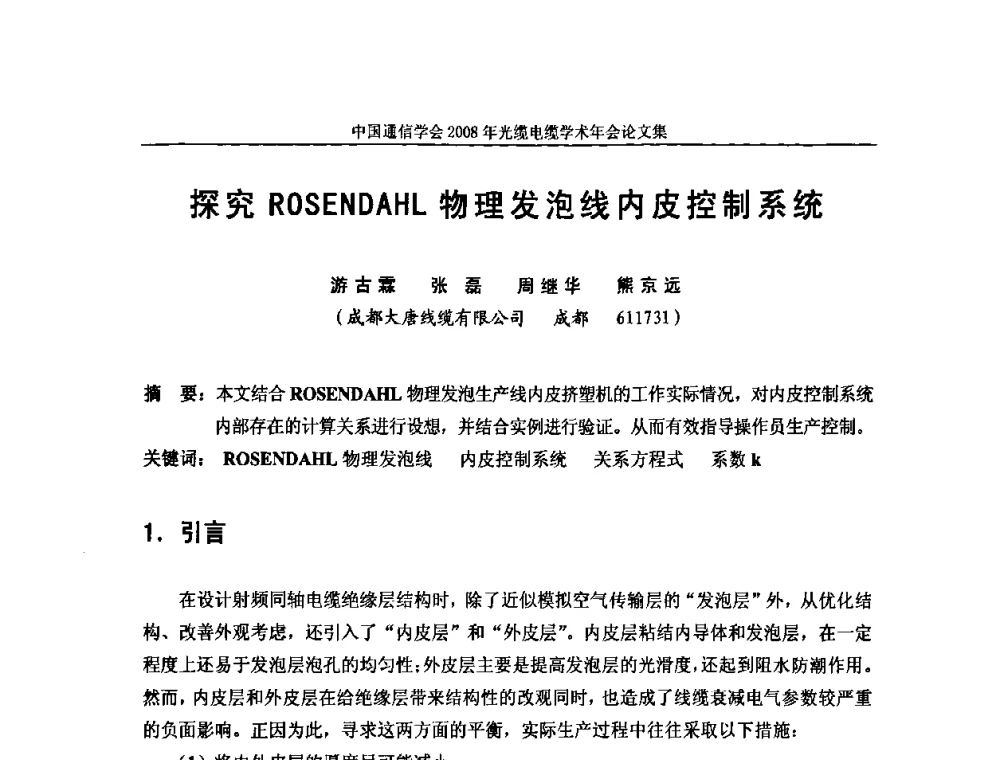 探究ROSENDAHL物理发泡线内皮控制系统 - 中国通信学会2008年光缆电缆学术年会