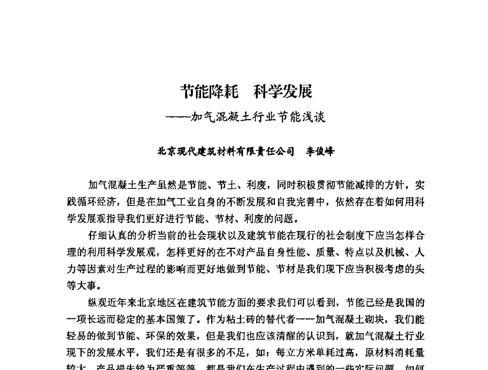 节能降耗 科学发展——加气混凝土行业节能浅谈 - 中国加气混凝土协会第28次年会