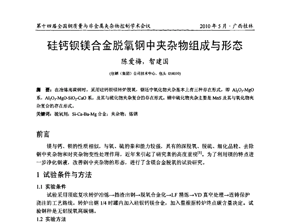 硅钙钡镁合金脱氧钢中夹杂物组成与形态 - 第十四届全国钢质量与非金属夹杂物控制学术会议
