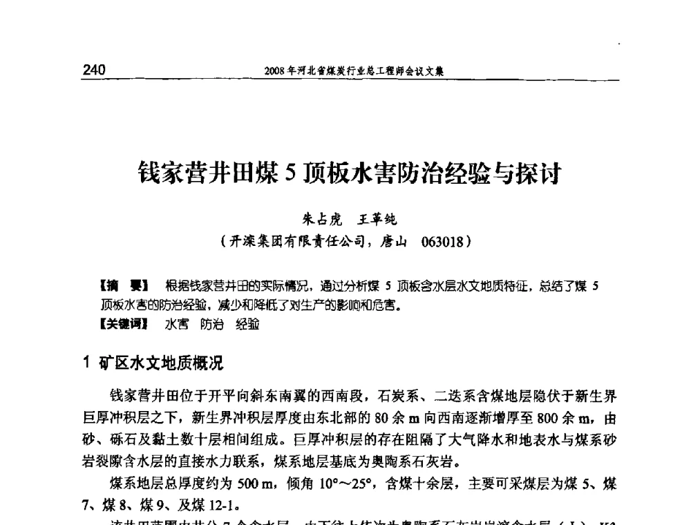 钱家营井田煤5顶板水害防治经验与探讨 - 河北省煤炭工业行业协会、河北省煤炭学会2008年总工程师会议暨采煤专业委员会学术会议