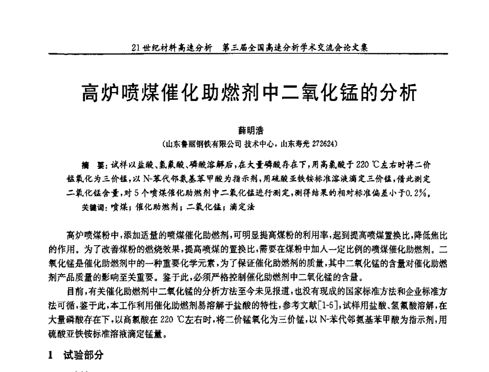 高炉喷煤催化助燃剂中二氧化锰的分析 - 第三届全国高速分析学术交流会