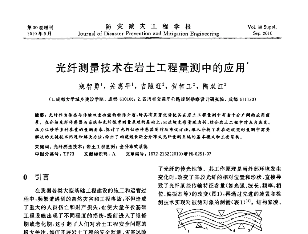 光纤测量技术在岩土工程量测中的应用 - 中国工程院土木工程与可持续发展高层论坛