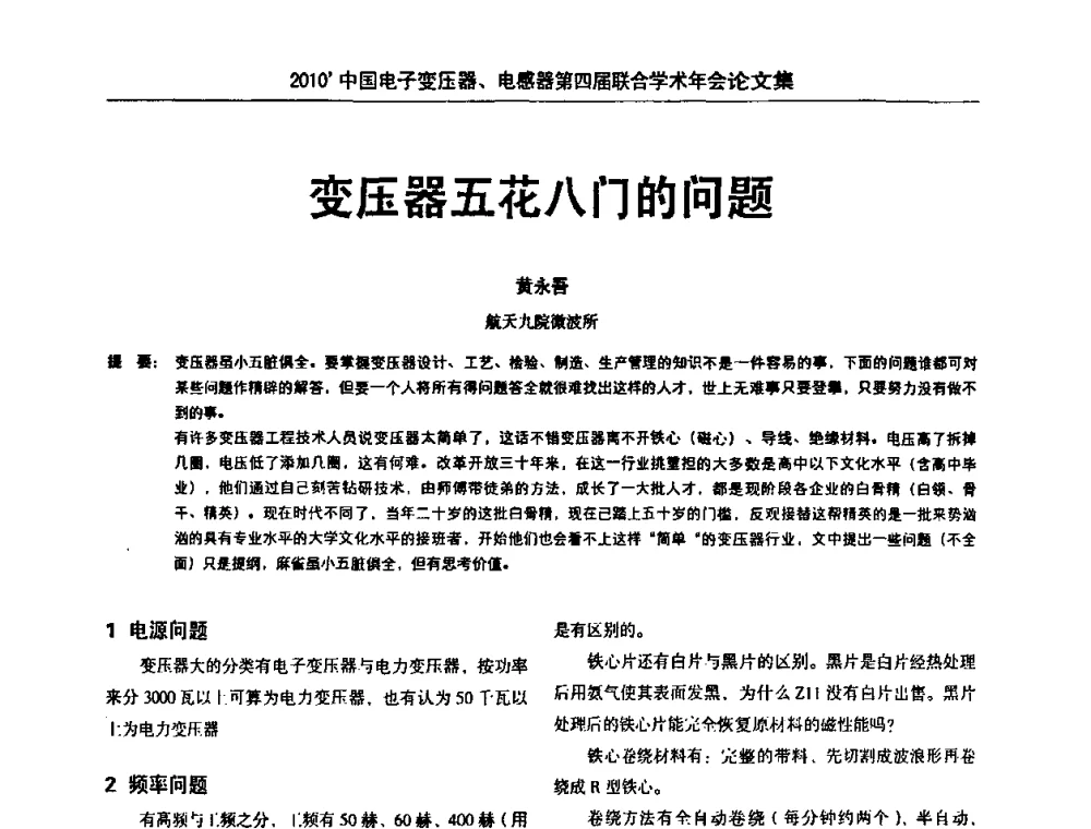 变压器五花八门的问题 - 2010’中国电子变压器、电感器第四届联合学术年会