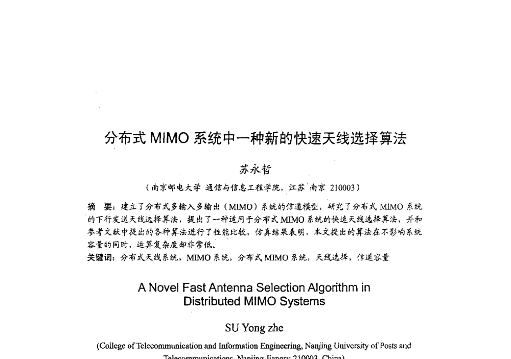 分布式MIMO系统中一种新的快速天线选择算法 - 2009年全国无线电应用与管理学术会议