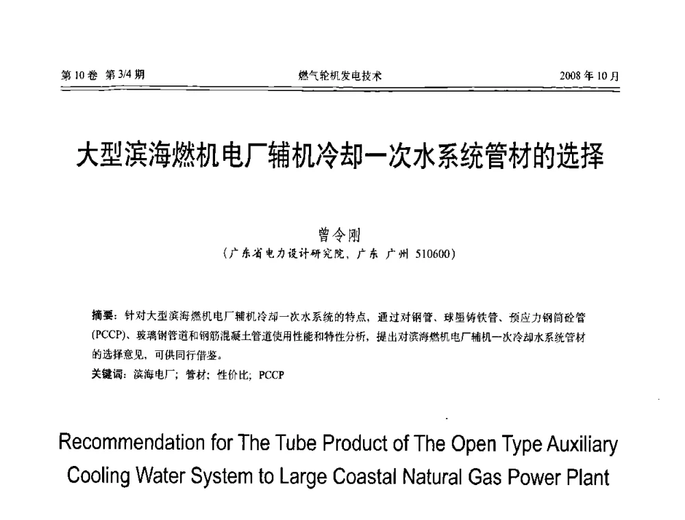 大型滨海燃机电厂辅机冷却一次水系统管材的选择 - 中国电机工程学会燃气轮机发电专业委员会2008年年会