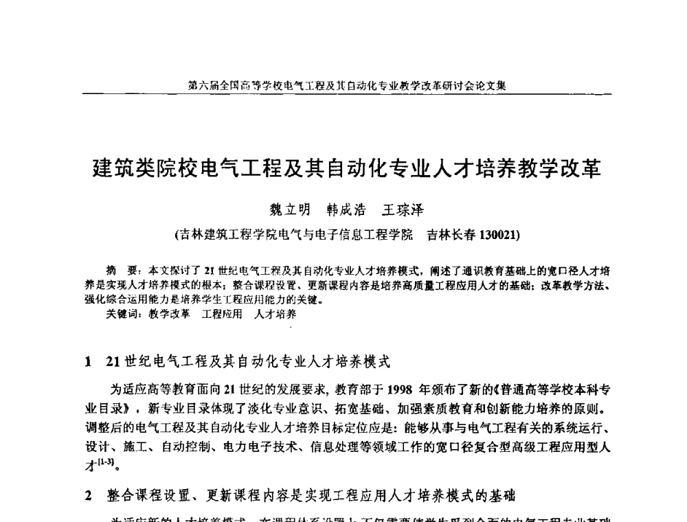 建筑类院校电气工程及其自动化专业人才培养教学改革 - 第六届全国高等学校电气工程及其自动化专业教学改革研讨会