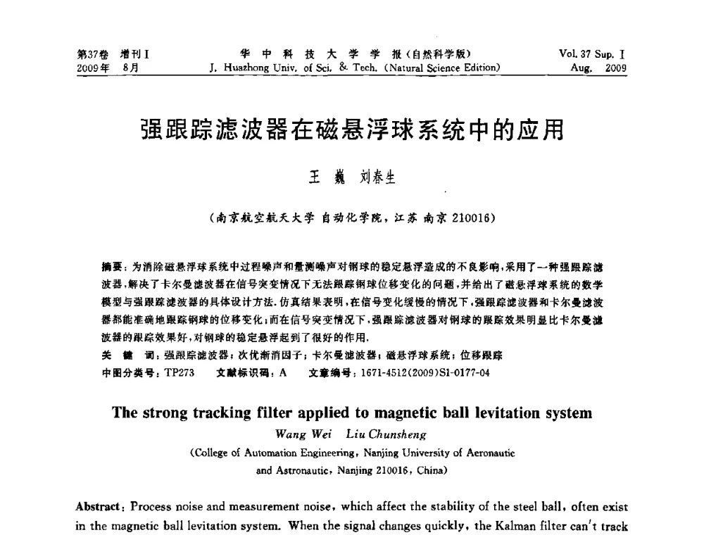 强跟踪滤波器在磁悬浮球系统中的应用 - 第六届全国技术过程故障诊断与安全性学术会议
