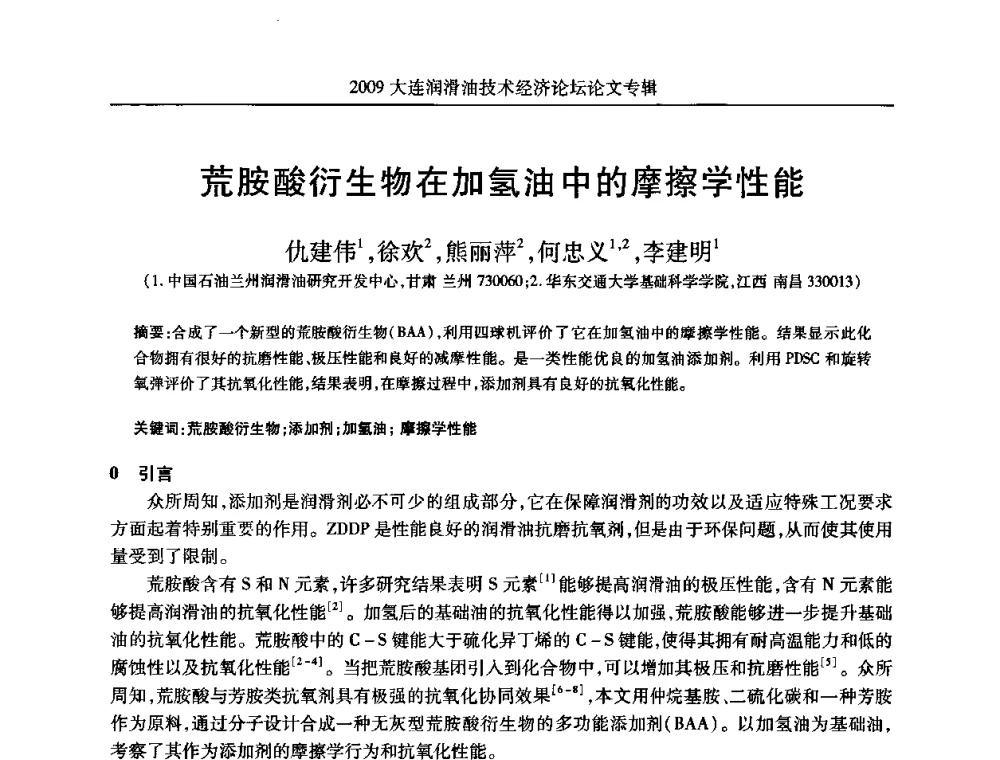 荒胺酸衍生物在加氢油中的摩擦学性能 - 2009大连润滑油技术经济论坛