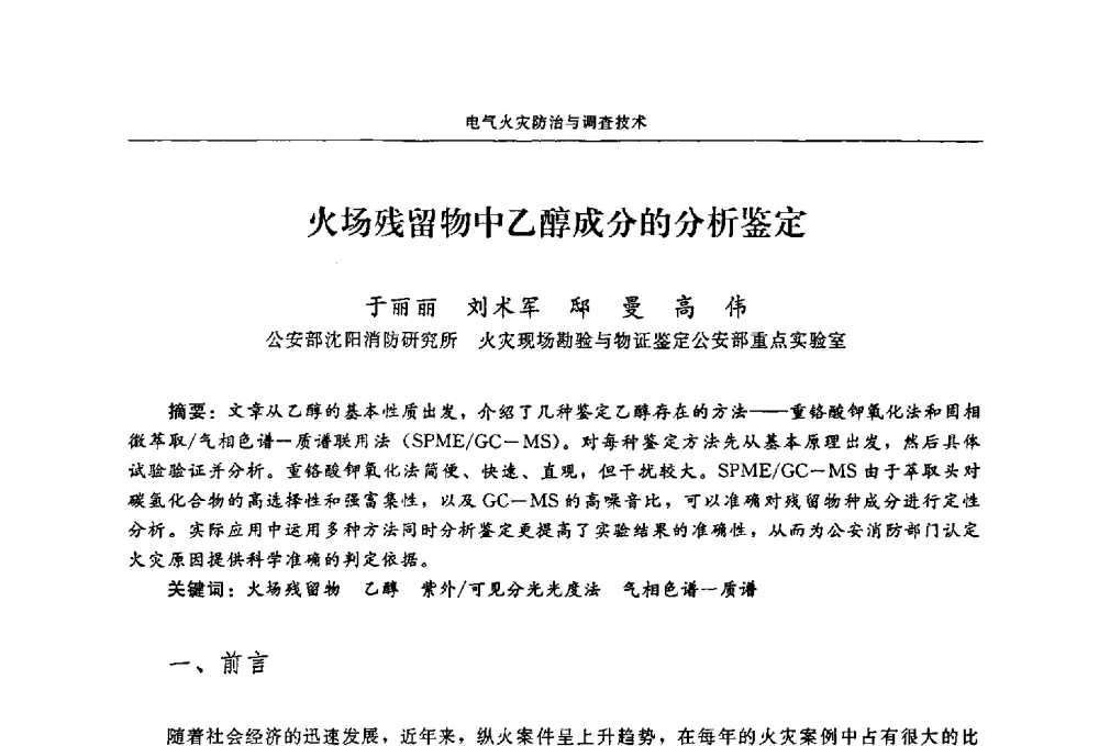 火场残留物中乙醇成分的分析鉴定 - 2009年中国消防协会电气防火专业委员会会议