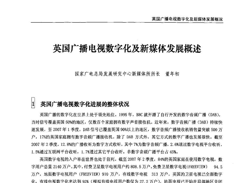 英国广播电视数字化及新媒体发展概述 - 第八届全国互联网与音视频广播发展研讨会