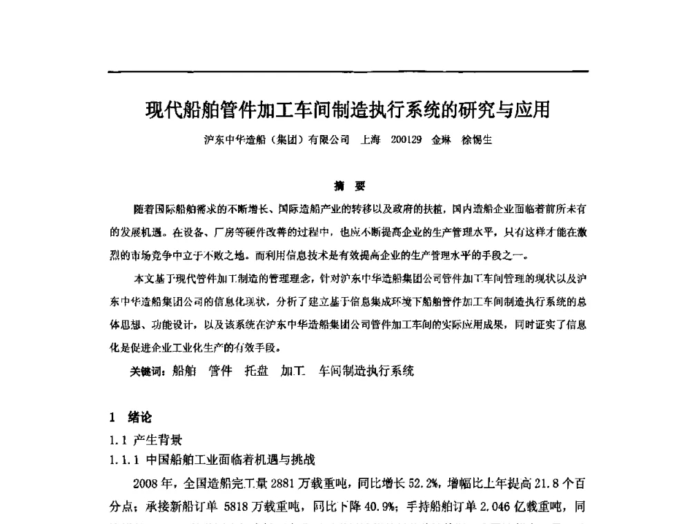 现代船舶管件加工车间制造执行系统的研究与应用 - 2010年中国造船工程学会MIS_S&A 学术交流会议