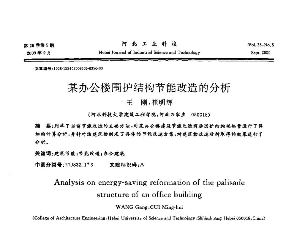某办公楼围护结构节能改造的分析 - 河北省自动化学会 河北省CAD研究会 河北省电子学会 河北省计算机学会 河北省人工智能学会 河北省软件与信息服务业协会2009年联合学术年会