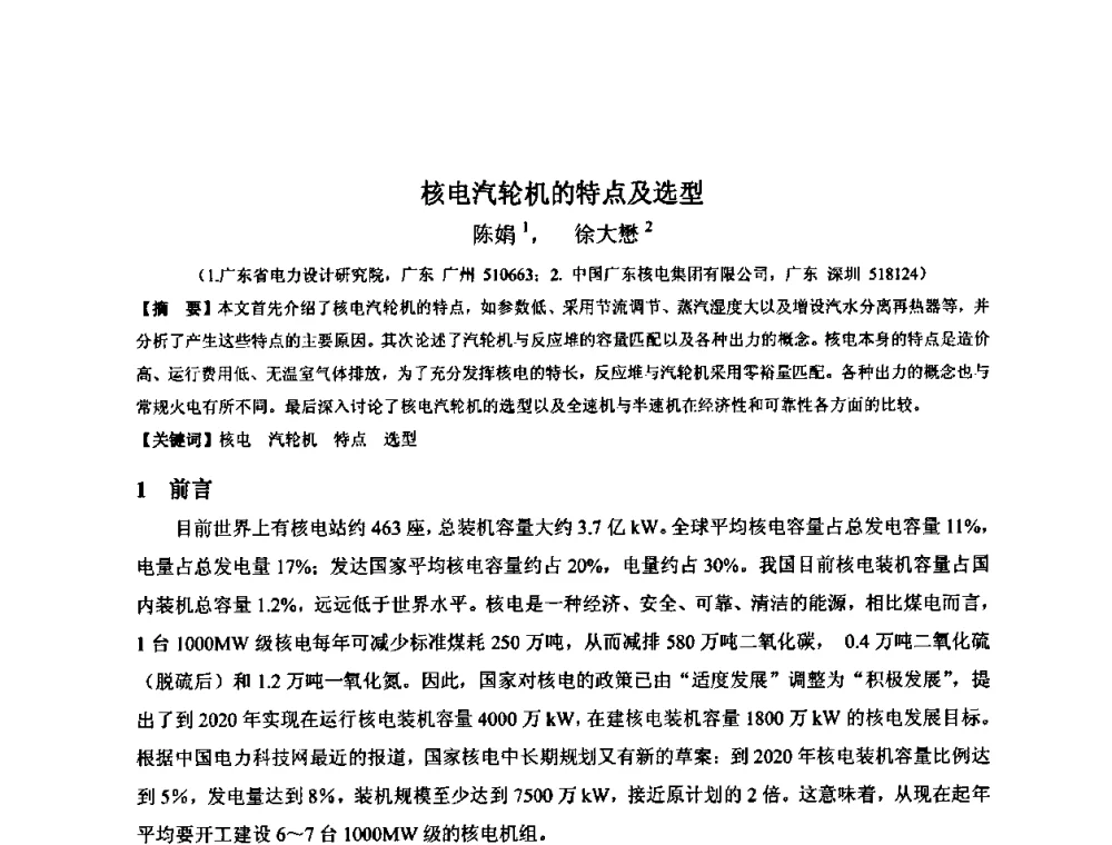 核电汽轮机的特点及选型 - 中国电机工程学会核能发电分会2009年学术年会