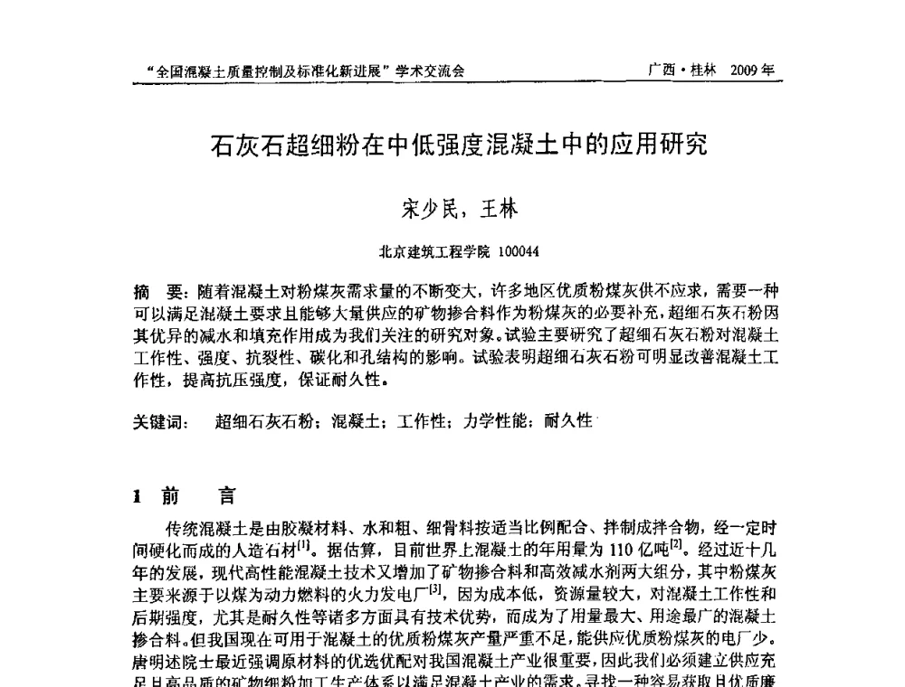 石灰石超细粉在中低强度混凝土中的应用研究 - 2009年全国混凝土质量控制及标准化新进展学术交流会暨混凝土质量专业委员会和建筑材料测试技术专业委员会年会