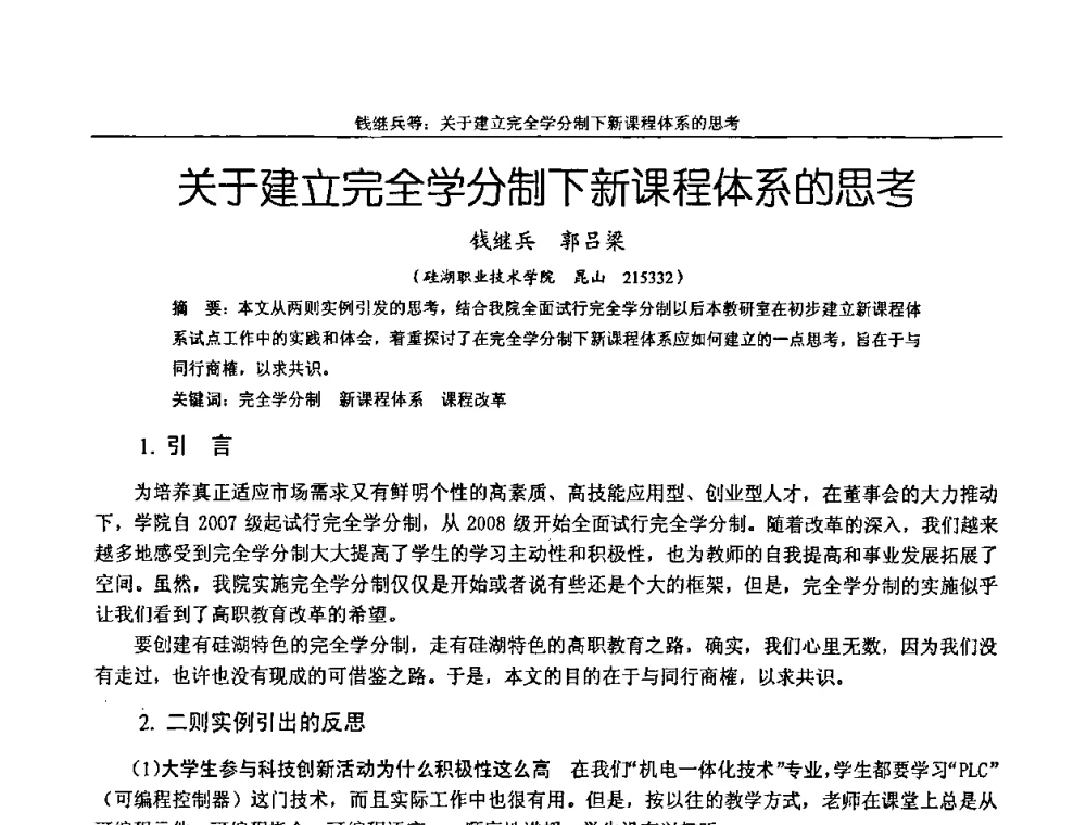 关于建立完全学分制下新课程体系的思考 - 纪念全国机械设计教学研究会成立二十周年暨第十一届全国机械设计教学研讨会